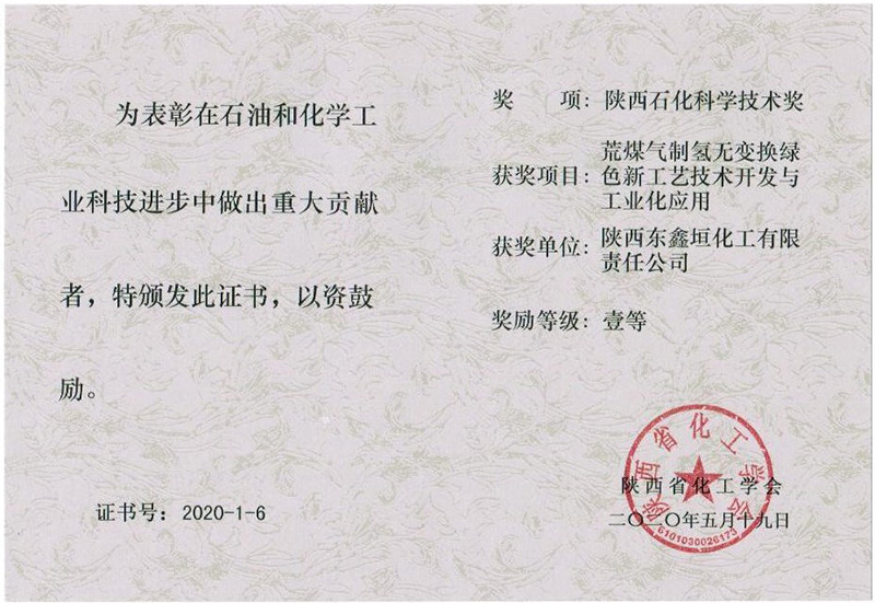 荒煤氣制氫無變化綠色新工藝技術（一等獎）.jpg